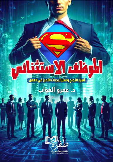 الموظف الاستثنائي - cover