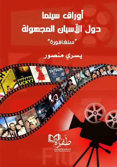 أوراق سينما دول الأسيان المجهولة سنغافورة - cover