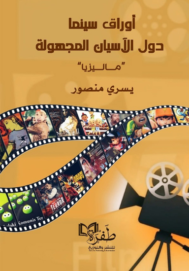 أوراق سينما دول الأسيان المجهولة ماليزيا - cover