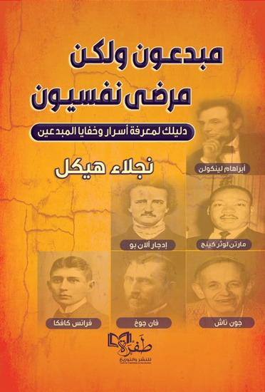 مبدعون ولكن مرضى نفسيون - cover