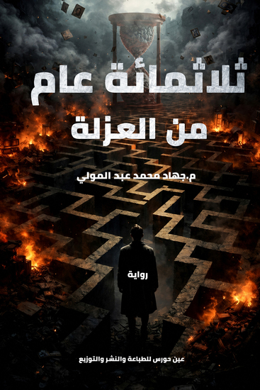 ثلاثمائة عام من العزلة - cover