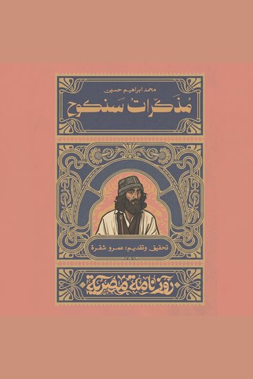 مذكرات سنكوح محمد إبراهيم حسين - cover