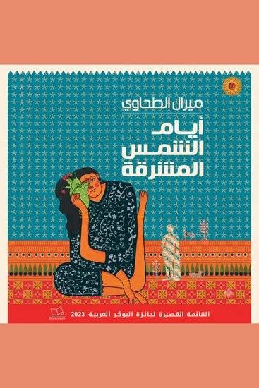 أيام الشمس المشرقة - cover