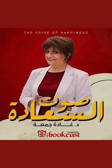 صوت السعادة… مع غادة جمعة - رحلة في الإتيكيت والرقي الإنساني - cover