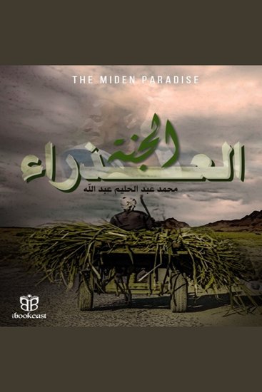 الجنة العذراء - الفقر والظلم في ريف مصر زمن الحرب - cover