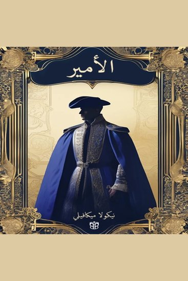 الأمير - السلطة والحكم وفنون القيادة السياسية - cover