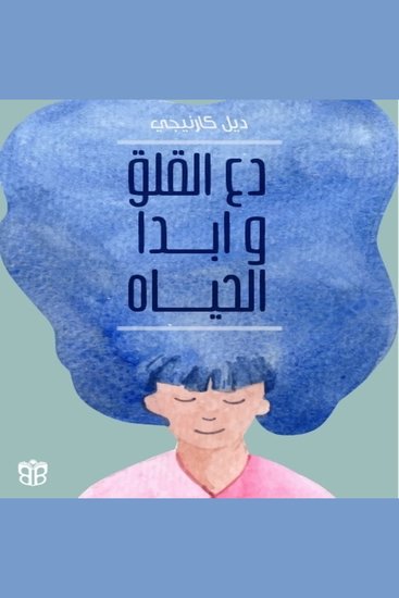 دع القلق وابدأ الحياة - استعد هدوءك الداخلي - cover