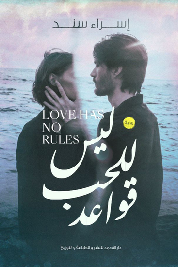 ليس للحب قواعد - cover