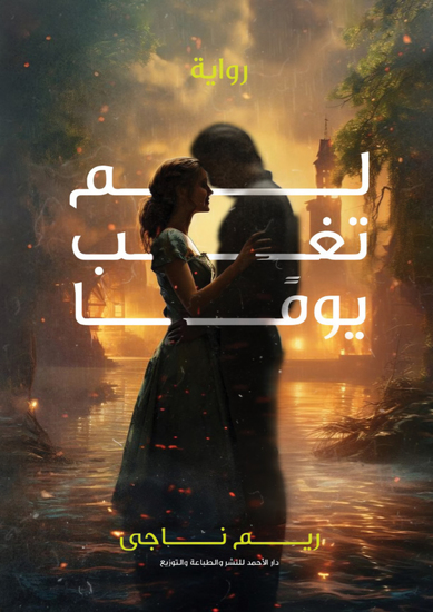 لم تغب يوما - cover