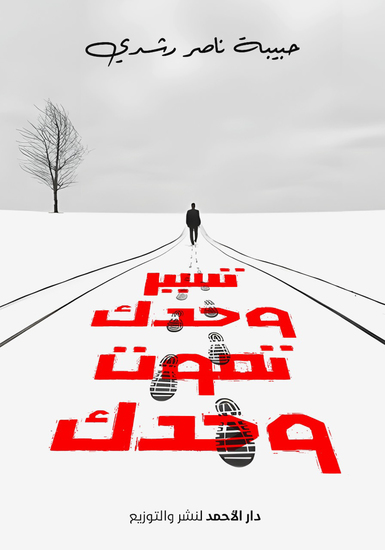 تسير وحدك تموت وحدك - cover