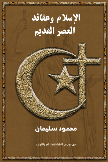 الاسلام وعقائد العصر القديم - cover