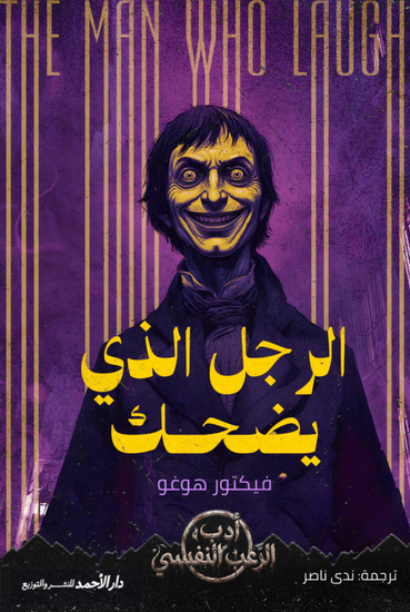 الرجل الذي يضحك - cover