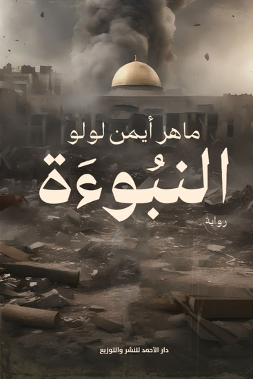 النبؤة - cover