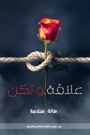 علاقة ولكن - cover