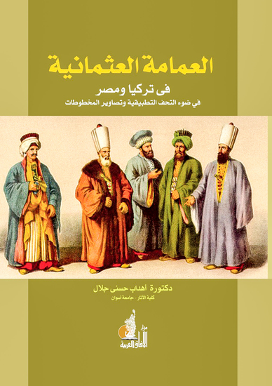 العمامة العثمانية في تركيا ومصر - cover