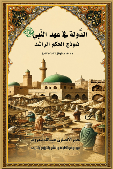 الدولة في عهد النبي محمد صلى الله عليه وسلم نموذج الحكم الراشد - العمل و الاسرة - cover
