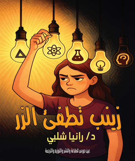 زينب تطفئ الزر - cover