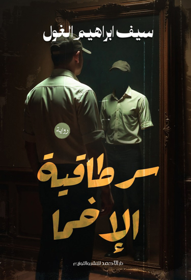 سر طاقية الأخما - cover