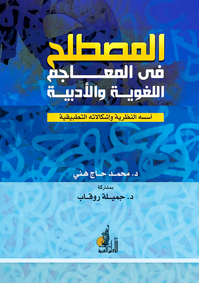 المصطلح في المعجم اللغوية - cover