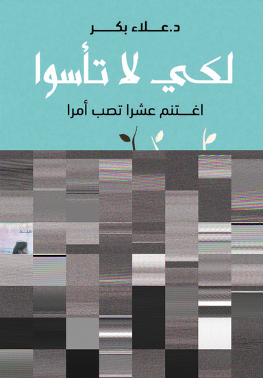 لكي لا تأسوا - cover