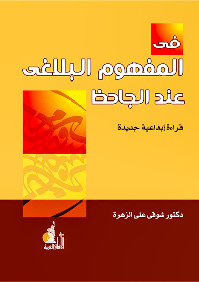 في المفهوم البلاغي عند الجاحظ - cover