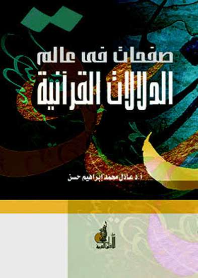 صفحات في عالم الدلالات القرانية - cover