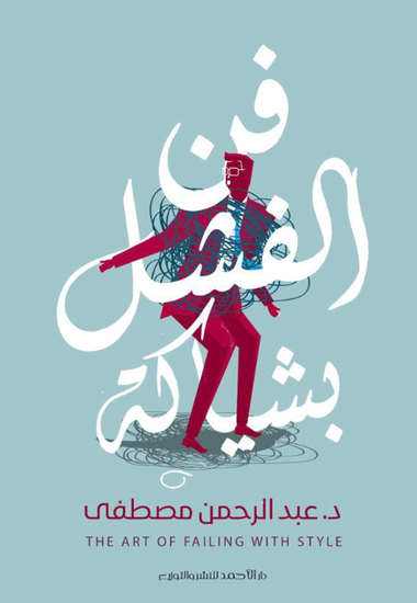 فن الفشل بشياكة - cover