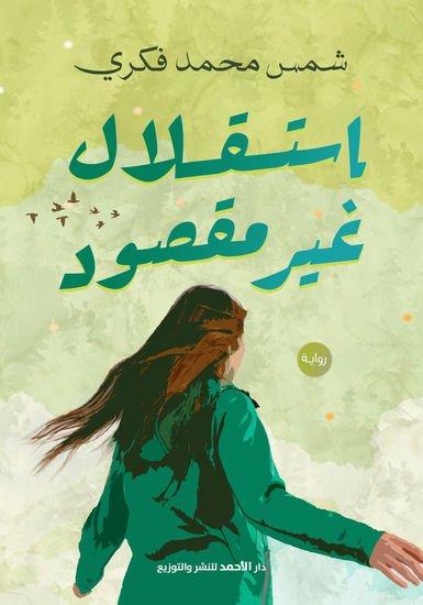 استقلال غير مقصود - cover