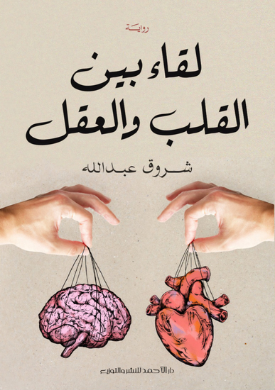 لقاء بين القلب والعقل - cover