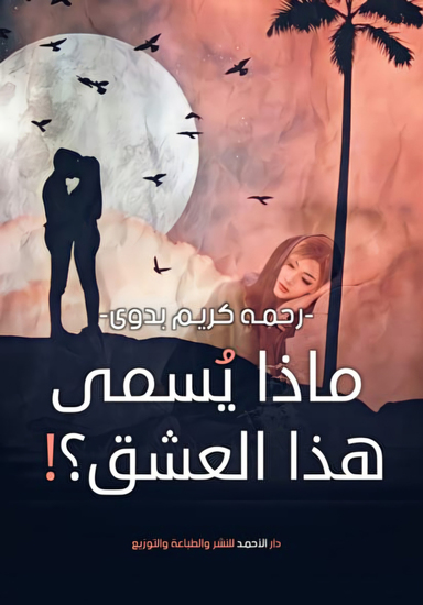 ماذا يسمي هذا العشق - cover