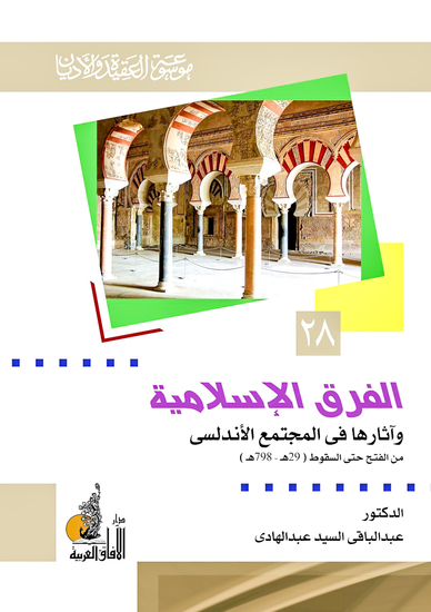 الفرق الإسلامية وأثرها في المجتمع الأندلسي - cover