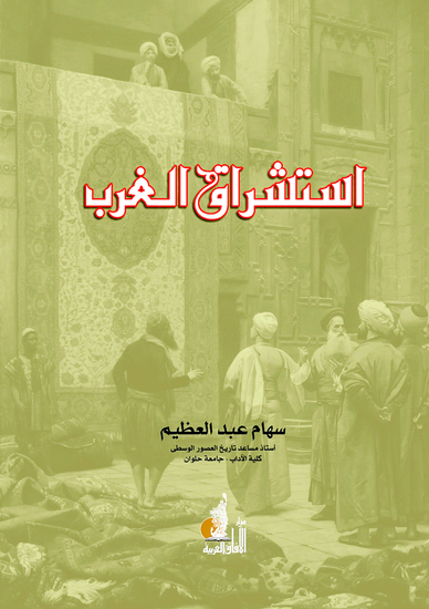 استشراق الغرب - cover