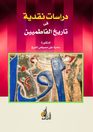 دراسات نقدية في تاريخ الفاطميين - cover