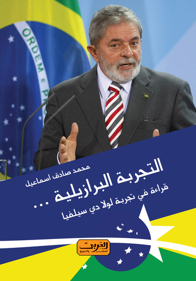 التجربة البرازيلية - اختر حياتك - cover