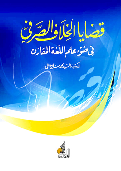 قضايا الخلاف الصرفي - cover