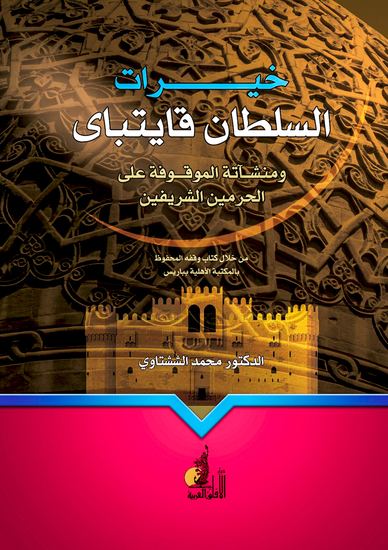 خيرات السلطان قايتباي ومنشآته الموقوفة على الحرمين - cover