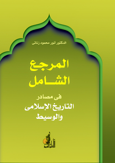 المرجع الشامل في مصادر التاريخ الإسلامي والوسيط - cover