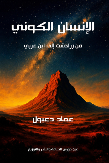 الإنسان الكوني من زرادشت إلى ابن عربي - cover