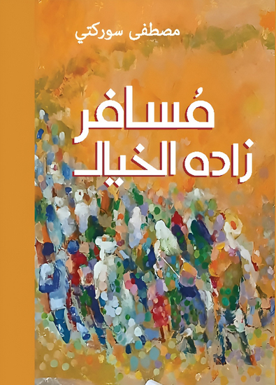 مسافر زاده الخيال - cover