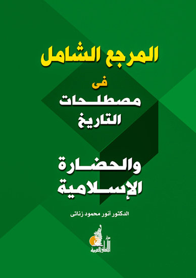 المرجع الشامل في مصطلحات التاريخ والحضارة الإسلامية - cover