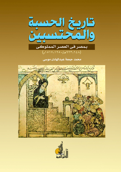 تاريخ الحسبة والمحتسبون بمصر في العصر المملوكي - cover