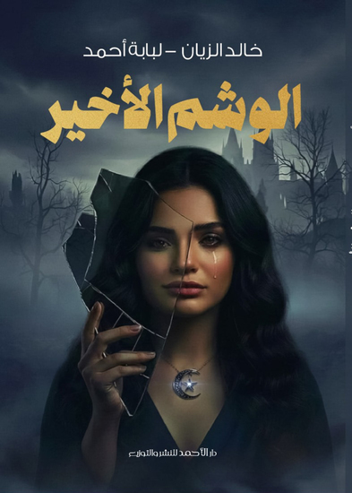 الوشم الأخير - cover
