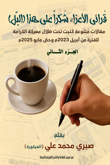 قرائي الأعزاء شكرا على هذا البل - cover