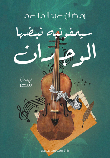 سيمفونية نبضها الوجدان - cover