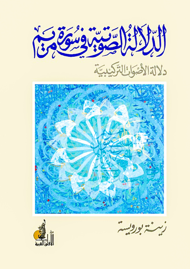 الدلالات الصوتية في سورة مريم - cover