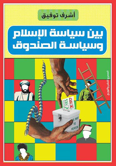 بين سياسة الإسلام وسياسة الصندوق - cover