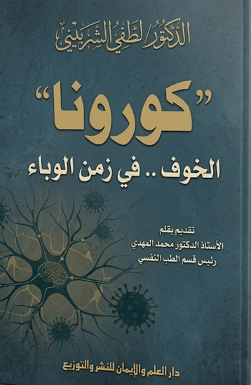 الكورونا الخوف في زمن الوباء - cover