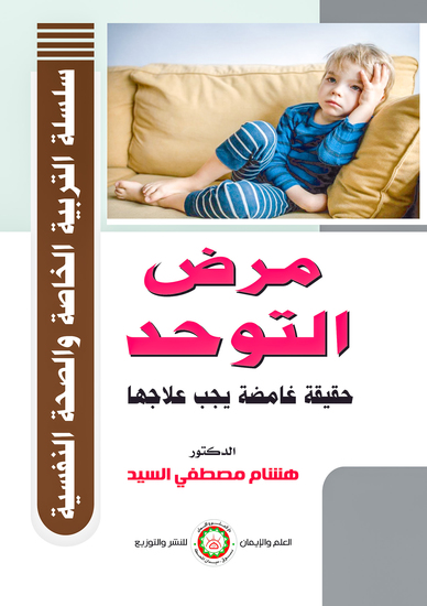 مرض التوحد حقيقة غامضة يجب علاجها - cover