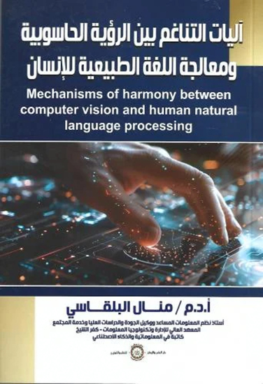 آليات التناغم بين الرؤية الحاسوبية ومعالجة اللغة الطبيعية للإنسان - cover