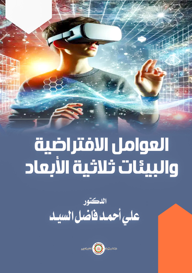 العوامل الافتراضية والبيئات الثلاثية الأبعاد - cover